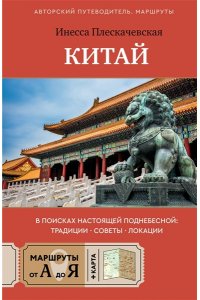 Плескачевская И.Н. Китай. В поисках настоящей Поднебесной: традиции, советы, локации