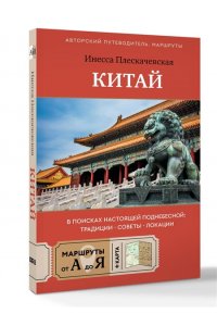 Плескачевская И.Н. Китай. В поисках настоящей Поднебесной: традиции, советы, локации