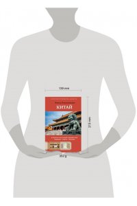 Плескачевская И.Н. Китай. В поисках настоящей Поднебесной: традиции, советы, локации