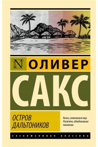 Сакс О. Остров дальтоников
