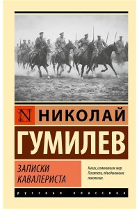 Гумилев Н.С. Записки кавалериста