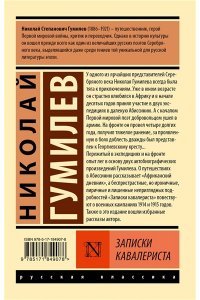 Гумилев Н.С. Записки кавалериста