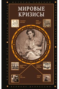Нечаев С.Ю. Мировые кризисы