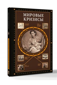 Нечаев С.Ю. Мировые кризисы