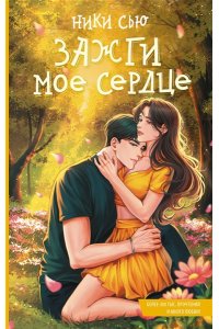 Сью Н. Зажги мое сердце
