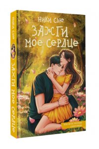 Сью Н. Зажги мое сердце