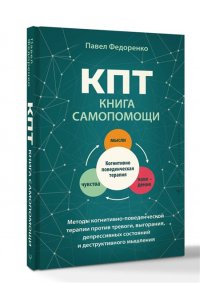 Федоренко Павел, Бубнова Анастасия КПТ: книга самопомощи. Методы когнитивно-поведенческой терапии против тревоги, выгорания, депрессивных состояний и деструктивного мышления