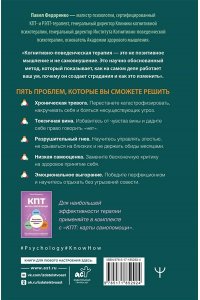 Федоренко Павел, Бубнова Анастасия КПТ: книга самопомощи. Методы когнитивно-поведенческой терапии против тревоги, выгорания, депрессивных состояний и деструктивного мышления