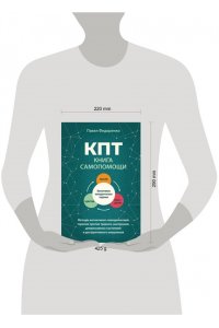 Федоренко Павел, Бубнова Анастасия КПТ: книга самопомощи. Методы когнитивно-поведенческой терапии против тревоги, выгорания, депрессивных состояний и деструктивного мышления