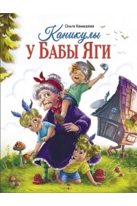 Камышева Ольга ДХЛ. Каникулы у Бабы Яги