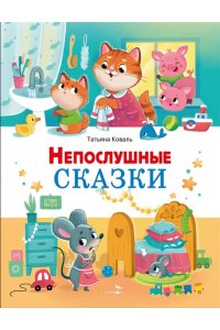 Коваль Т.Л. Счастливое детство. Непослушные сказки