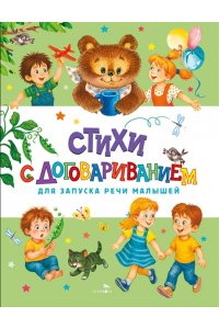 Маврина Л. В. Счастливое детство. Стихи с договариванием