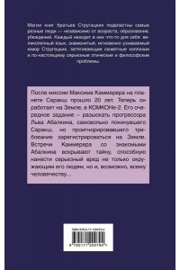 Стругацкий А.Н., Стругацкий Б.Н. Жук в муравейнике
