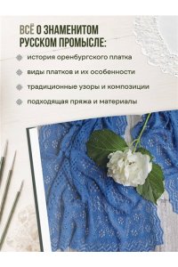 Логинова С.Л. Оренбургский пуховый платок. Секреты русского вязания. Полное практическое руководство