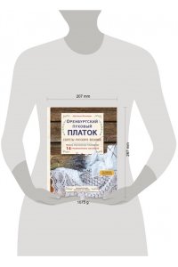 Логинова С.Л. Оренбургский пуховый платок. Секреты русского вязания. Полное практическое руководство