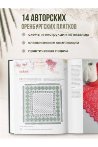 Логинова С.Л. Оренбургский пуховый платок. Секреты русского вязания. Полное практическое руководство