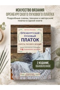 Логинова С.Л. Оренбургский пуховый платок. Секреты русского вязания. Полное практическое руководство