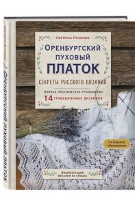 Логинова С.Л. Оренбургский пуховый платок. Секреты русского вязания. Полное практическое руководство