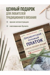 Логинова С.Л. Оренбургский пуховый платок. Секреты русского вязания. Полное практическое руководство