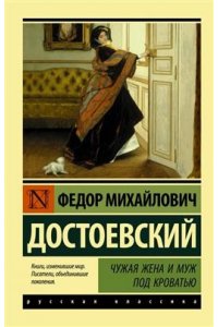 Достоевский Ф.М. Чужая жена и муж под кроватью