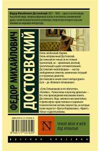Достоевский Ф.М. Чужая жена и муж под кроватью