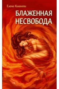 Блаженная несвобода