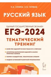 Русский язык. ЕГЭ-2024. Тематический тренинг