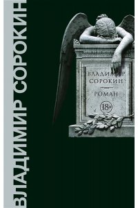 Сорокин В.Г. Роман