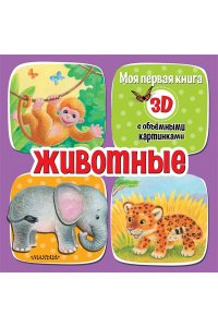 Бурачевская Д.И. Животные