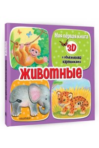 Бурачевская Д.И. Животные