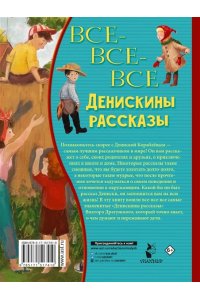 Все-все-все Денискины рассказы