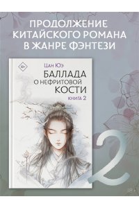 Цан Ю. Баллада о нефритовой кости. Книга 2