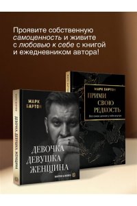 Бартон М. Прими свою редкость. Все самое ценное у тебя внутри
