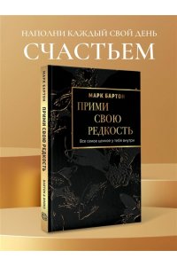 Бартон М. Прими свою редкость. Все самое ценное у тебя внутри