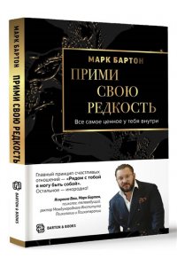 Бартон М. Прими свою редкость. Все самое ценное у тебя внутри