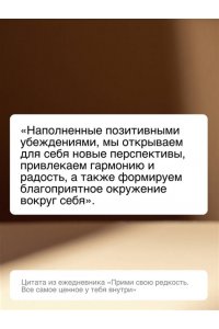 Бартон М. Прими свою редкость. Все самое ценное у тебя внутри