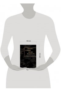 Бартон М. Прими свою редкость. Все самое ценное у тебя внутри