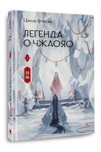 Фэйсян Ц. Легенда о Чжаояо. Книга 2