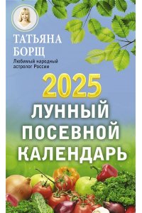 Борщ Т. Лунный посевной календарь на 2025 год
