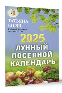 Борщ Т. Лунный посевной календарь на 2025 год