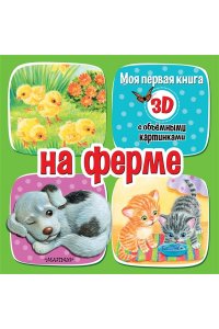 Бурачевская Д.И. На ферме