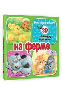 Бурачевская Д.И. На ферме