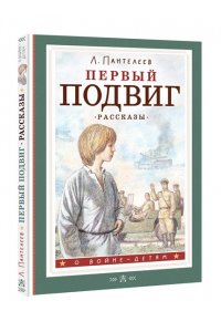 Пантелеев Л. Первый подвиг. Рассказы