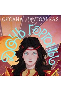 Заугольная О.О. Дочь Горгоны
