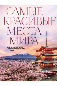 Федосеева А.Д. Самые красивые места мира, в которые хочется отправиться прямо сейчас (новое оформление)
