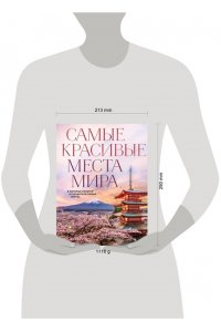 Федосеева А.Д. Самые красивые места мира, в которые хочется отправиться прямо сейчас (новое оформление)