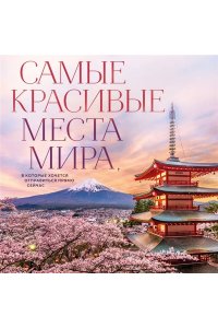 Федосеева А.Д. Самые красивые места мира, в которые хочется отправиться прямо сейчас (новое оформление)