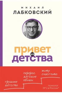 Лабковский М. Привет из детства. Вернуться в прошлое, чтобы стать счастливым в настоящем (покет)