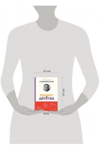 Лабковский М. Привет из детства. Вернуться в прошлое, чтобы стать счастливым в настоящем (покет)