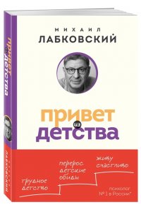 Лабковский М. Привет из детства. Вернуться в прошлое, чтобы стать счастливым в настоящем (покет)